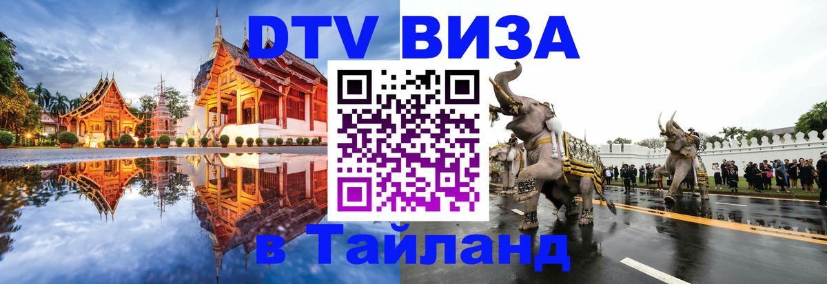 Электронная виза DTV в Тайланд 