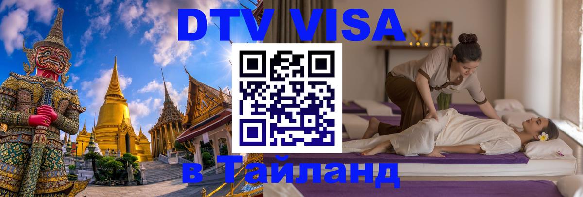 Долгосрочная виза DTV в Тайланд 